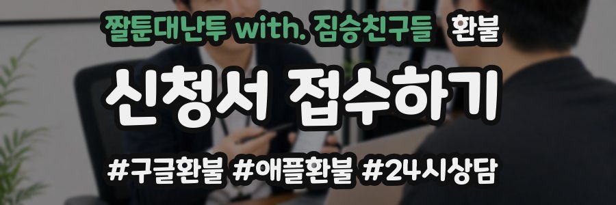 짤툰대난투 with. 짐승친구들 환불