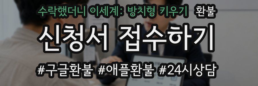 수락했더니 이세계: 방치형 키우기 환불