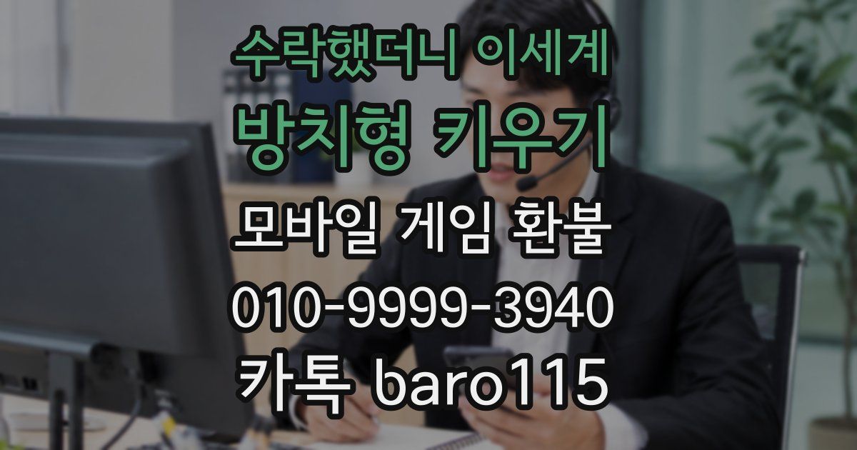 수락했더니 이세계: 방치형 키우기 환불