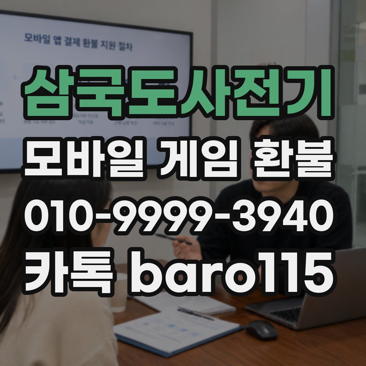 삼국도사전기 환불