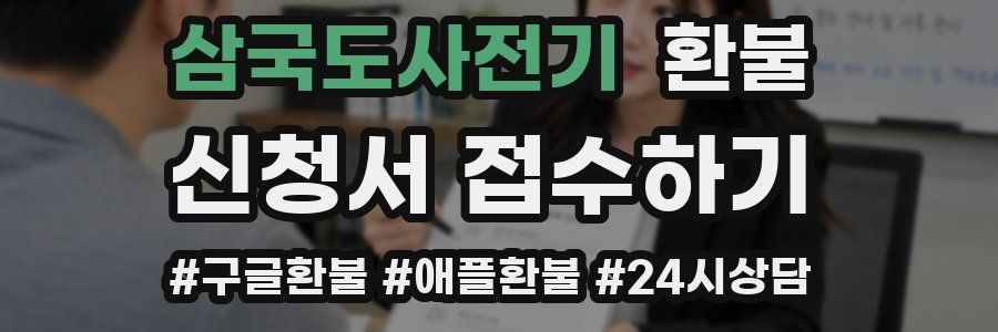 삼국도사전기 환불
