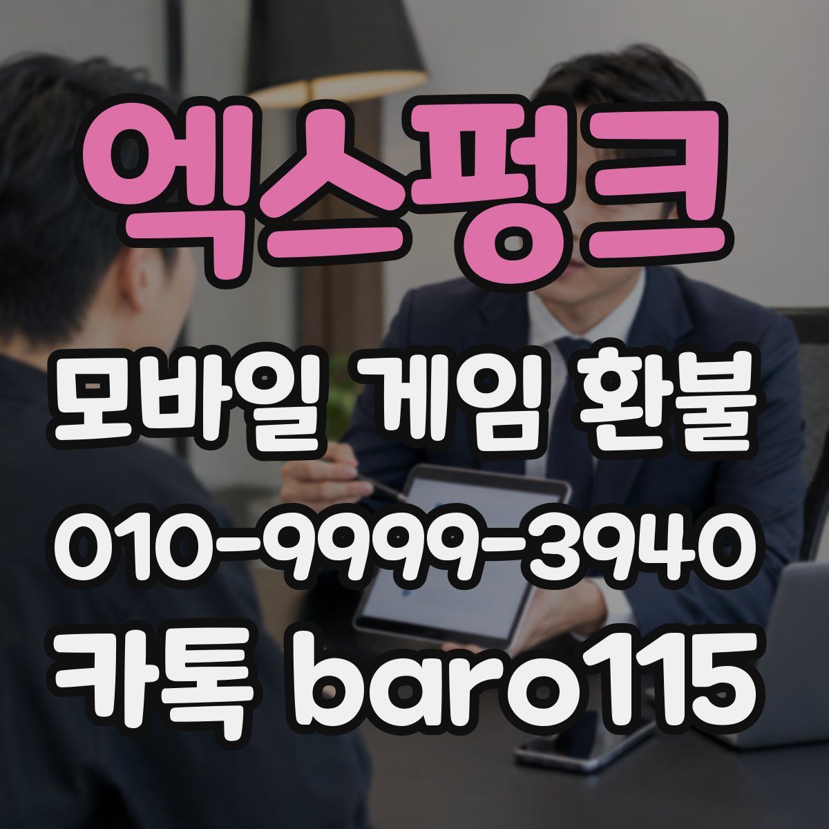 엑스펑크 환불
