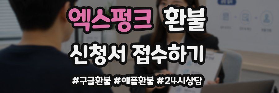엑스펑크 환불