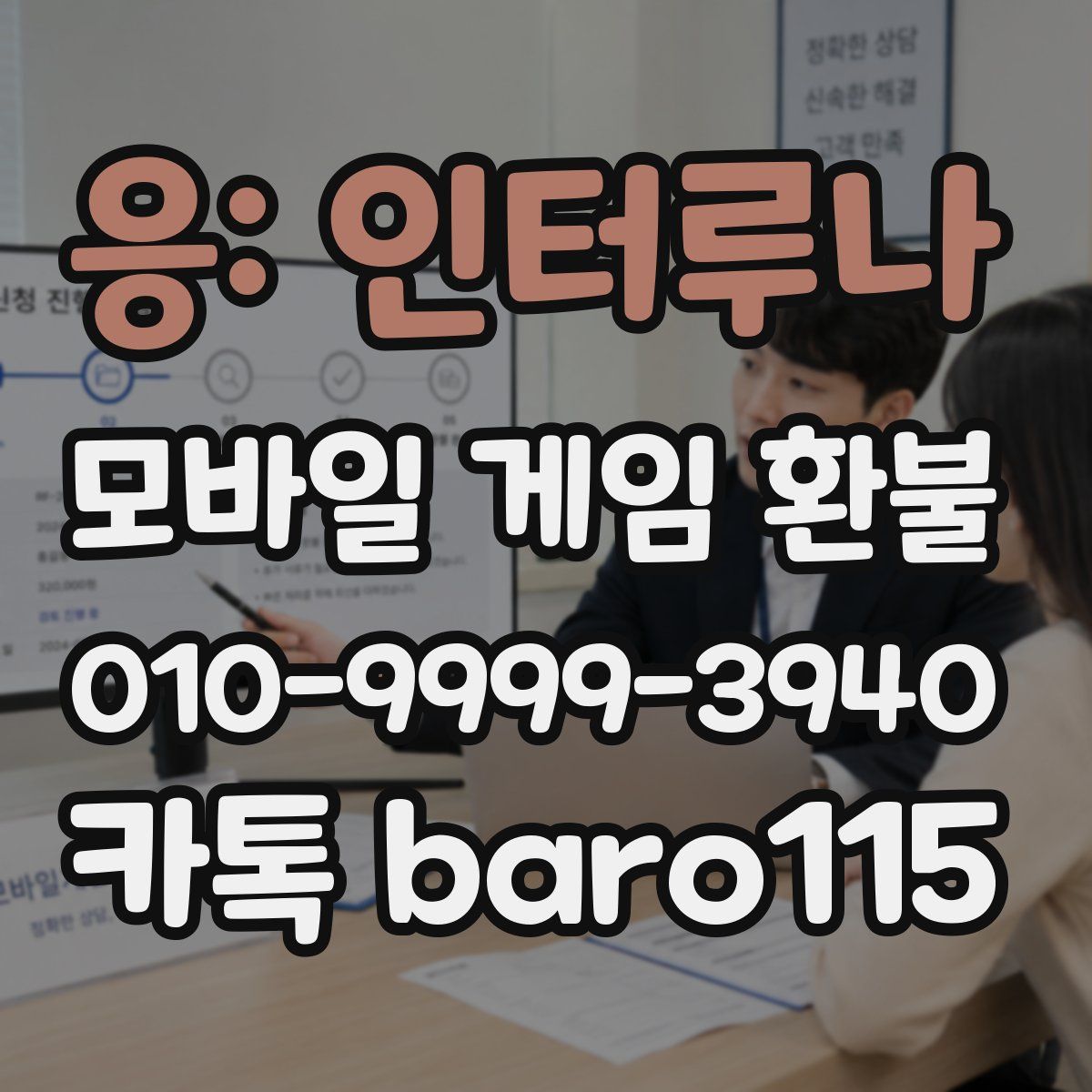 응: 인터루나 환불