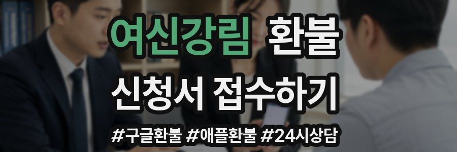 여신강림 환불