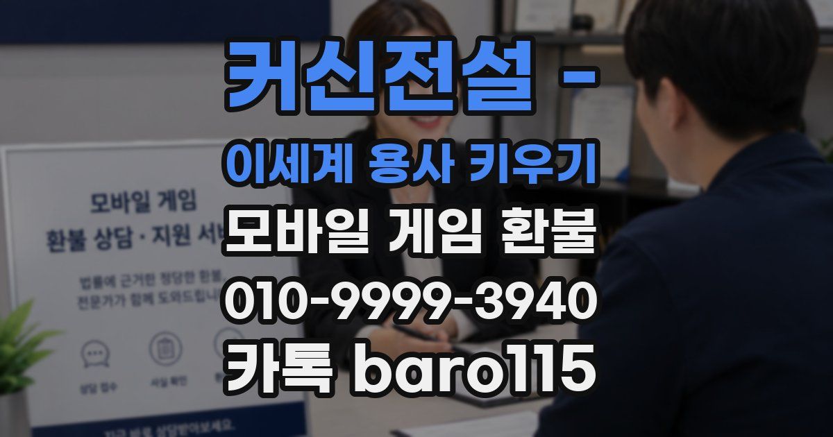커신전설 - 이세계 용사 키우기 환불