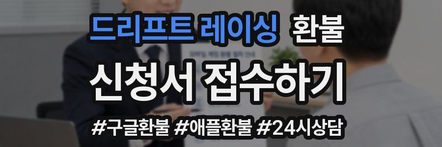 드리프트 레이싱 환불