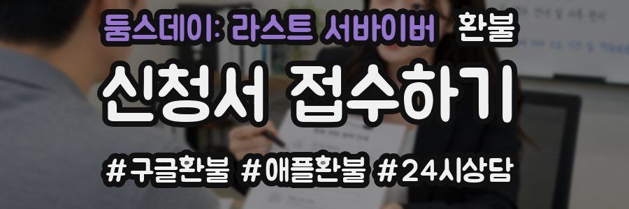 둠스데이: 라스트 서바이버 환불