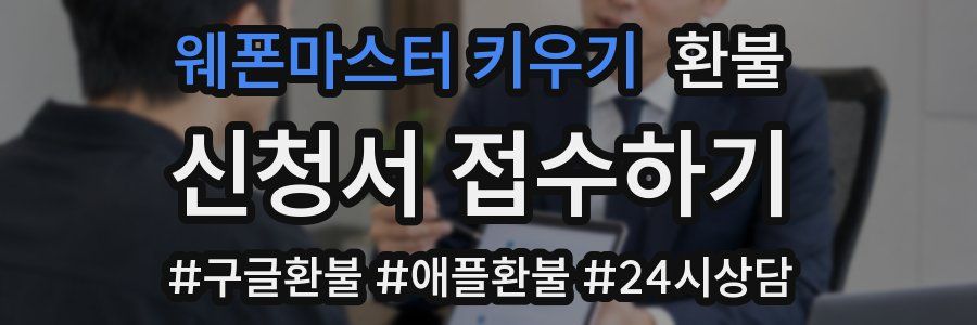 웨폰마스터 키우기 환불
