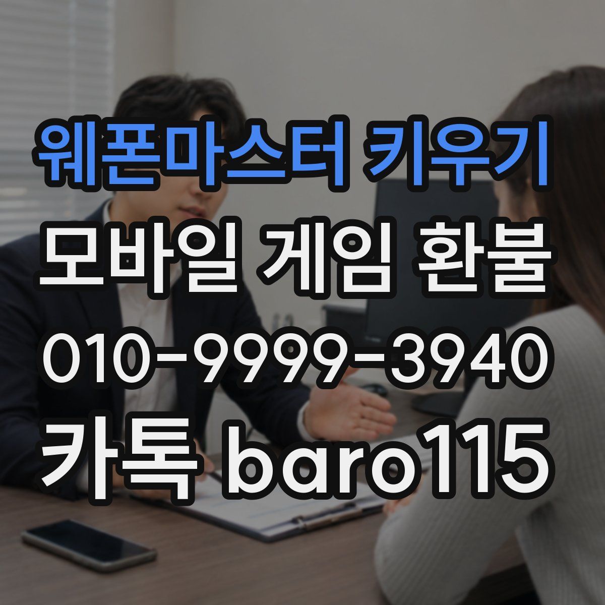 웨폰마스터 키우기 환불