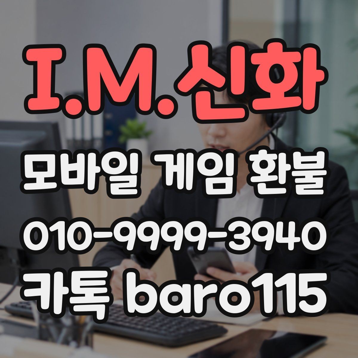 I.M.신화 환불 인앱 아이템 사용 기록이 있으면 확인할 부분