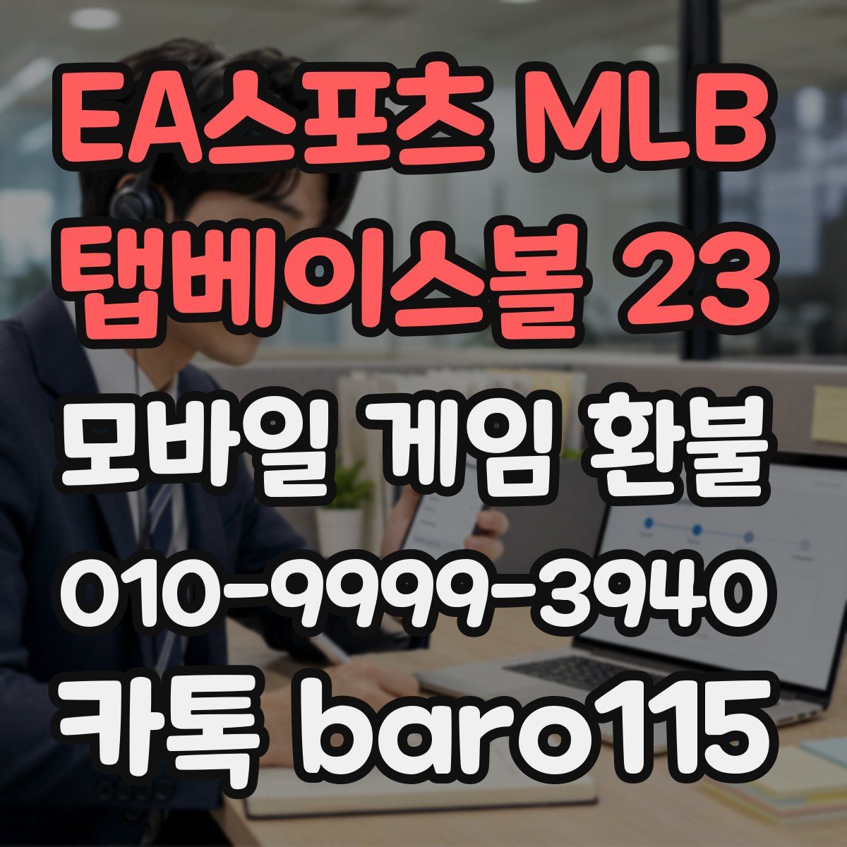 EA스포츠 MLB 탭베이스볼 23 환불