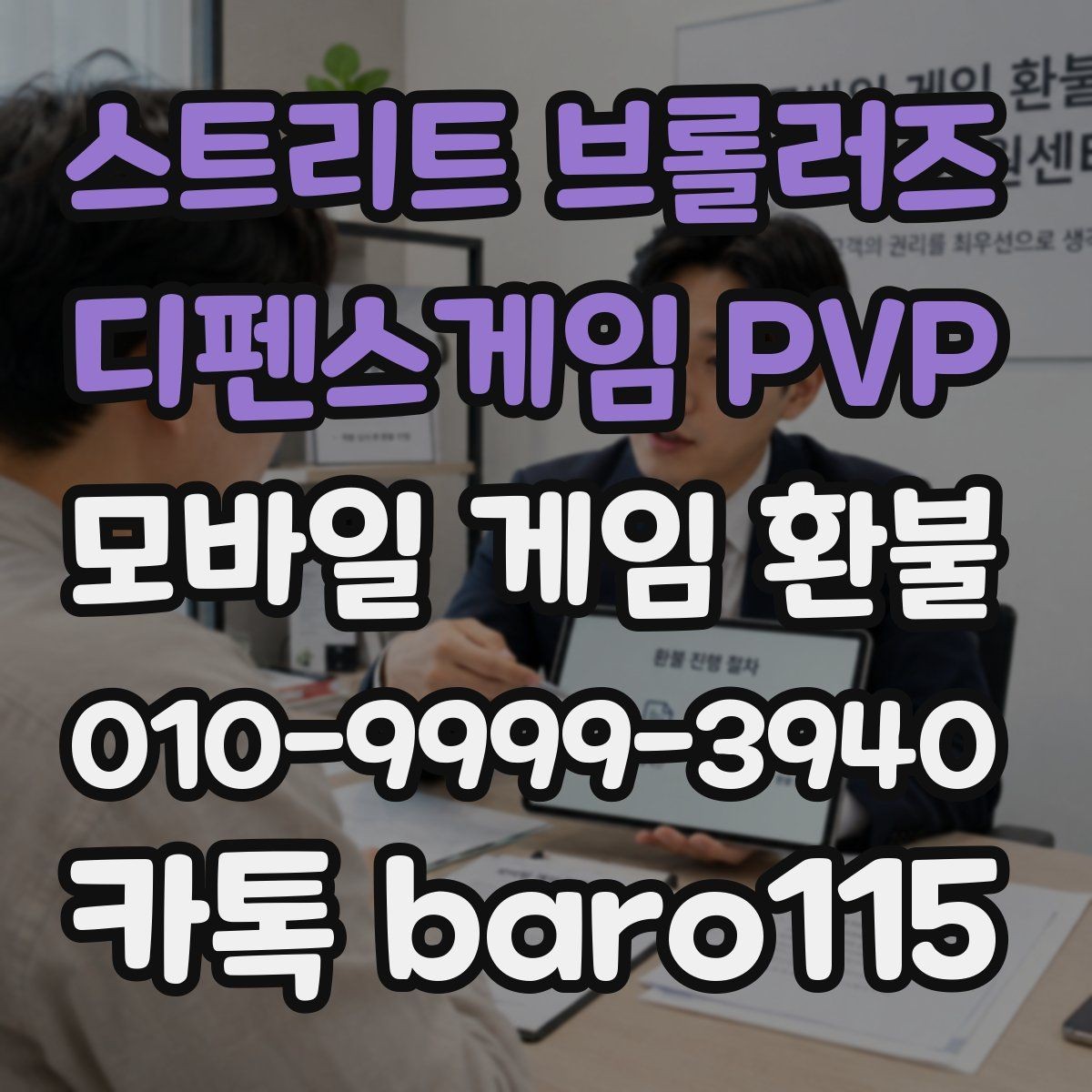 스트리트 브롤러즈 - 디펜스게임 PVP 환불 오류 메시지가 떴을 때 점검할 결제 환경