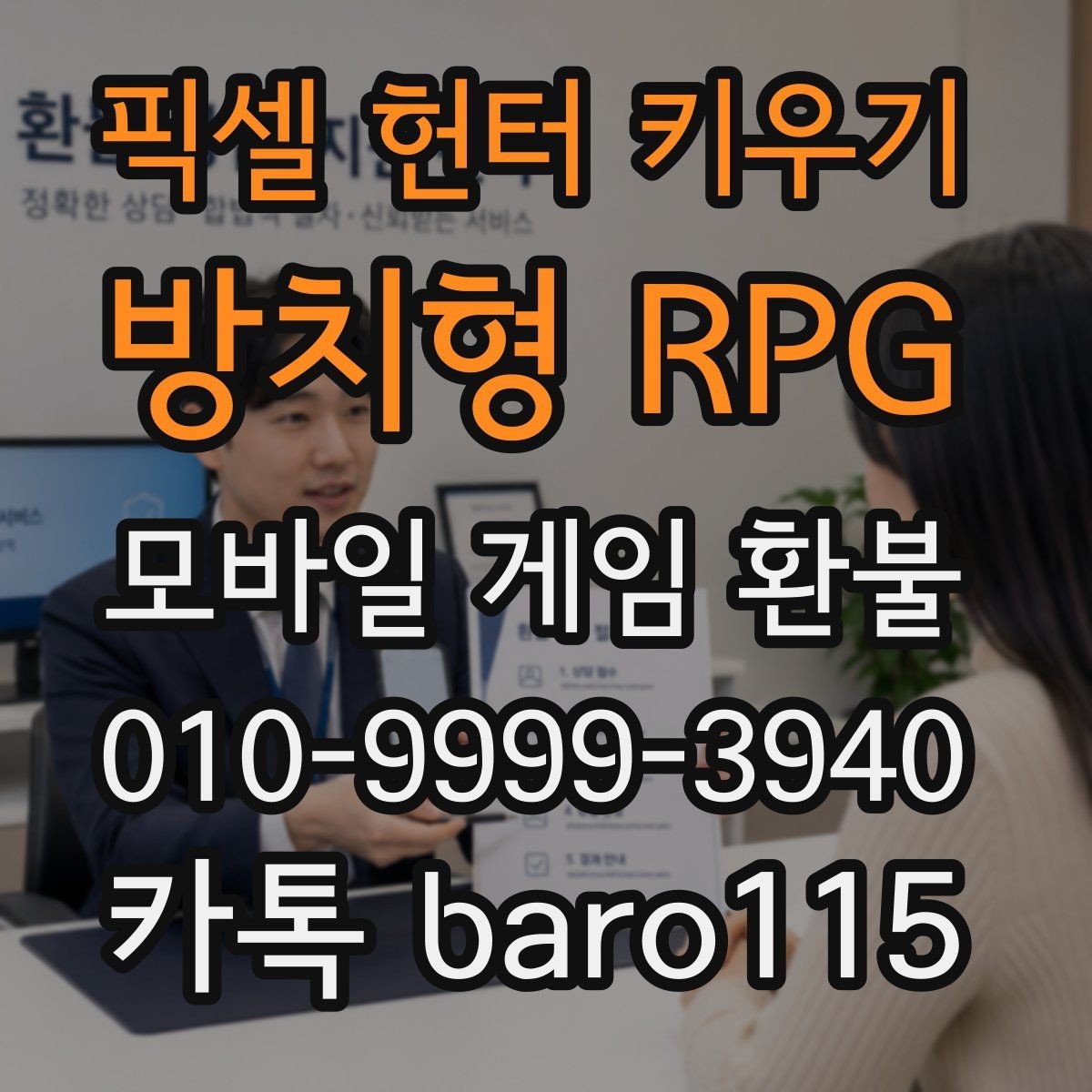 픽셀 헌터 키우기: 방치형 RPG 환불 구글플레이 가이드 영수증과 주문번호 대조