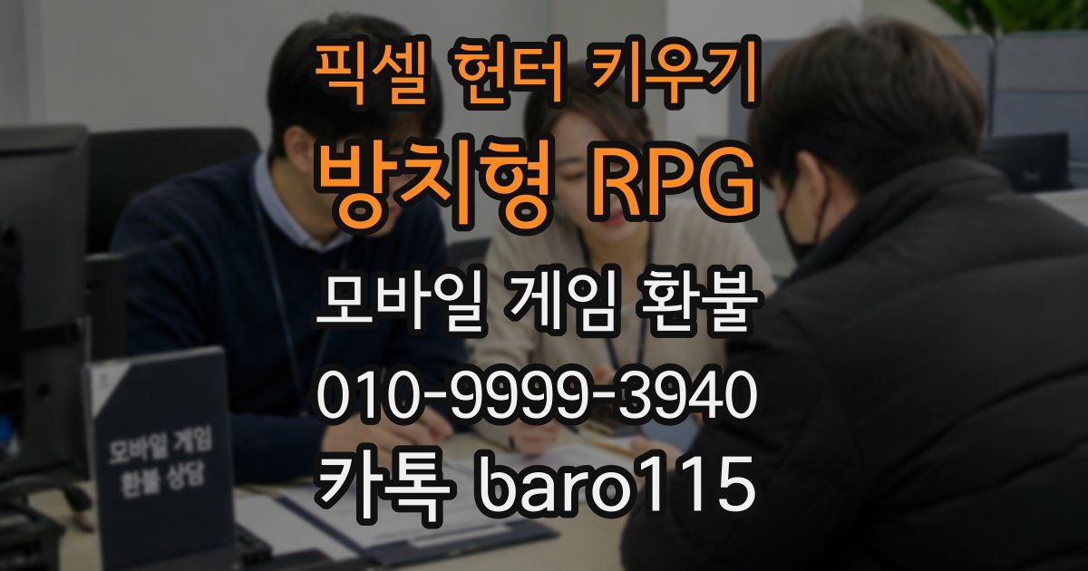 픽셀 헌터 키우기: 방치형 RPG 환불
