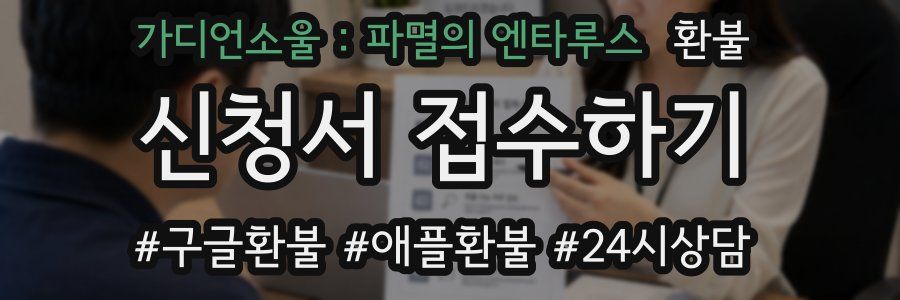 가디언소울 : 파멸의 엔타루스 환불