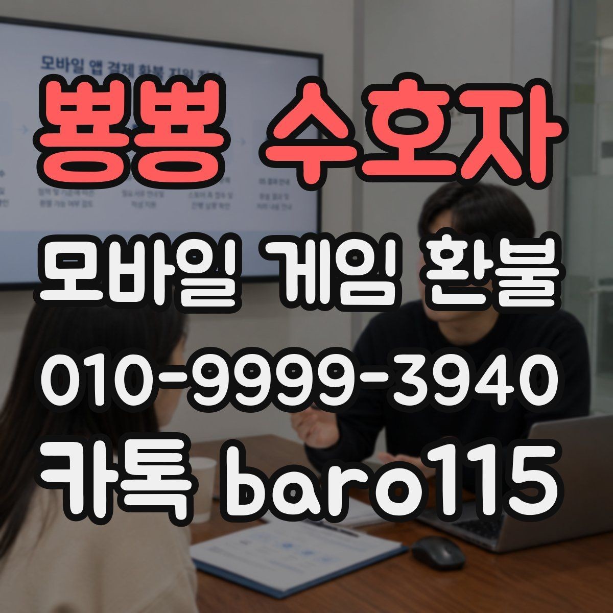 뿅뿅 수호자 환불 구글 결제 내역과 주문번호 찾기