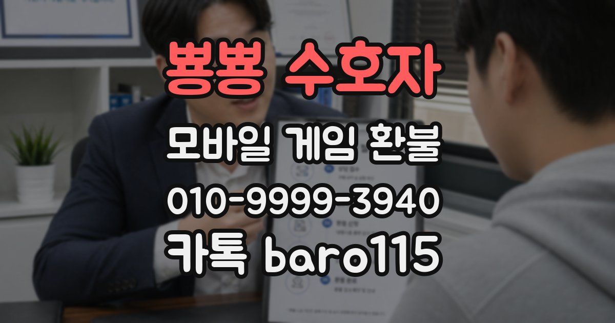 뿅뿅 수호자 환불