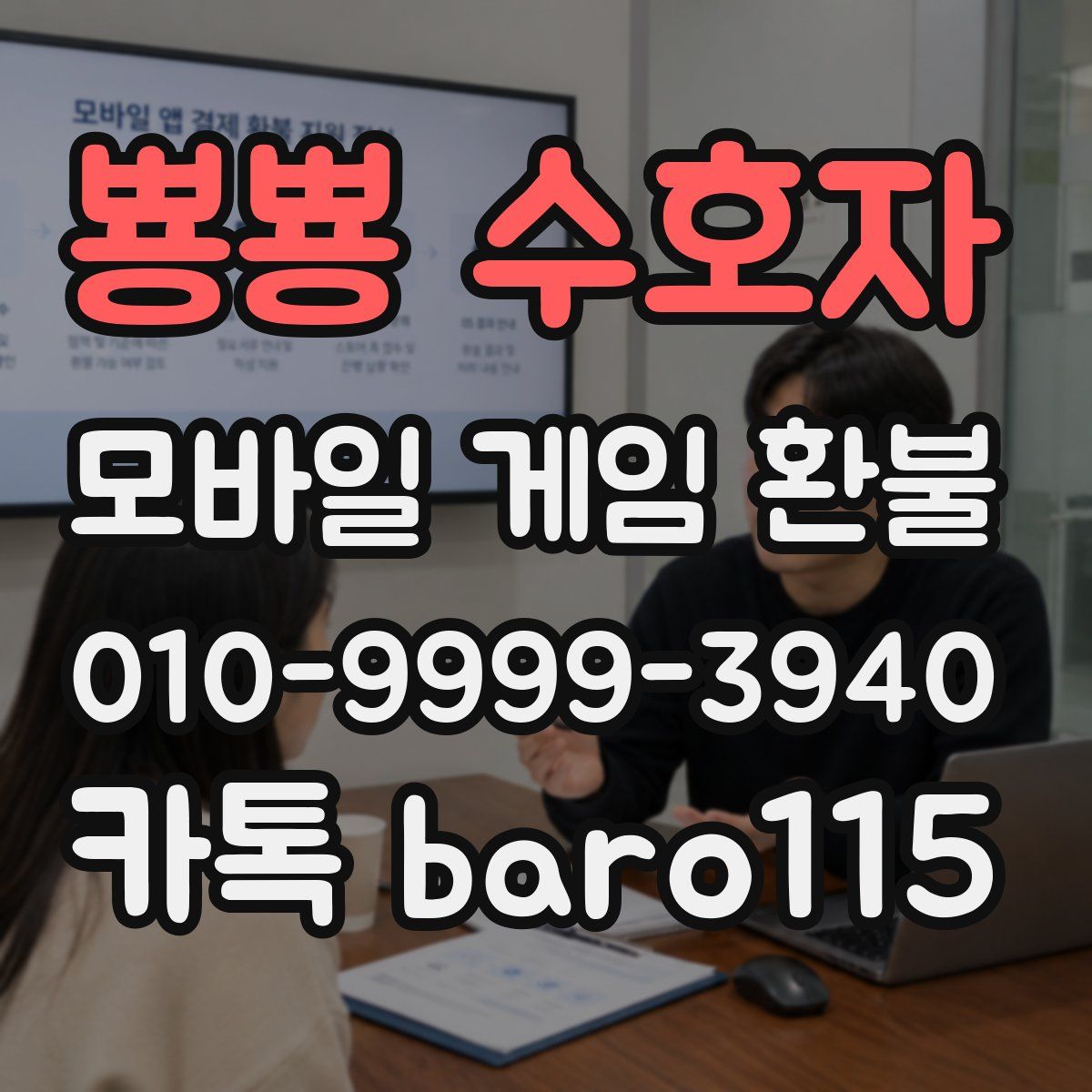 뿅뿅 수호자 환불