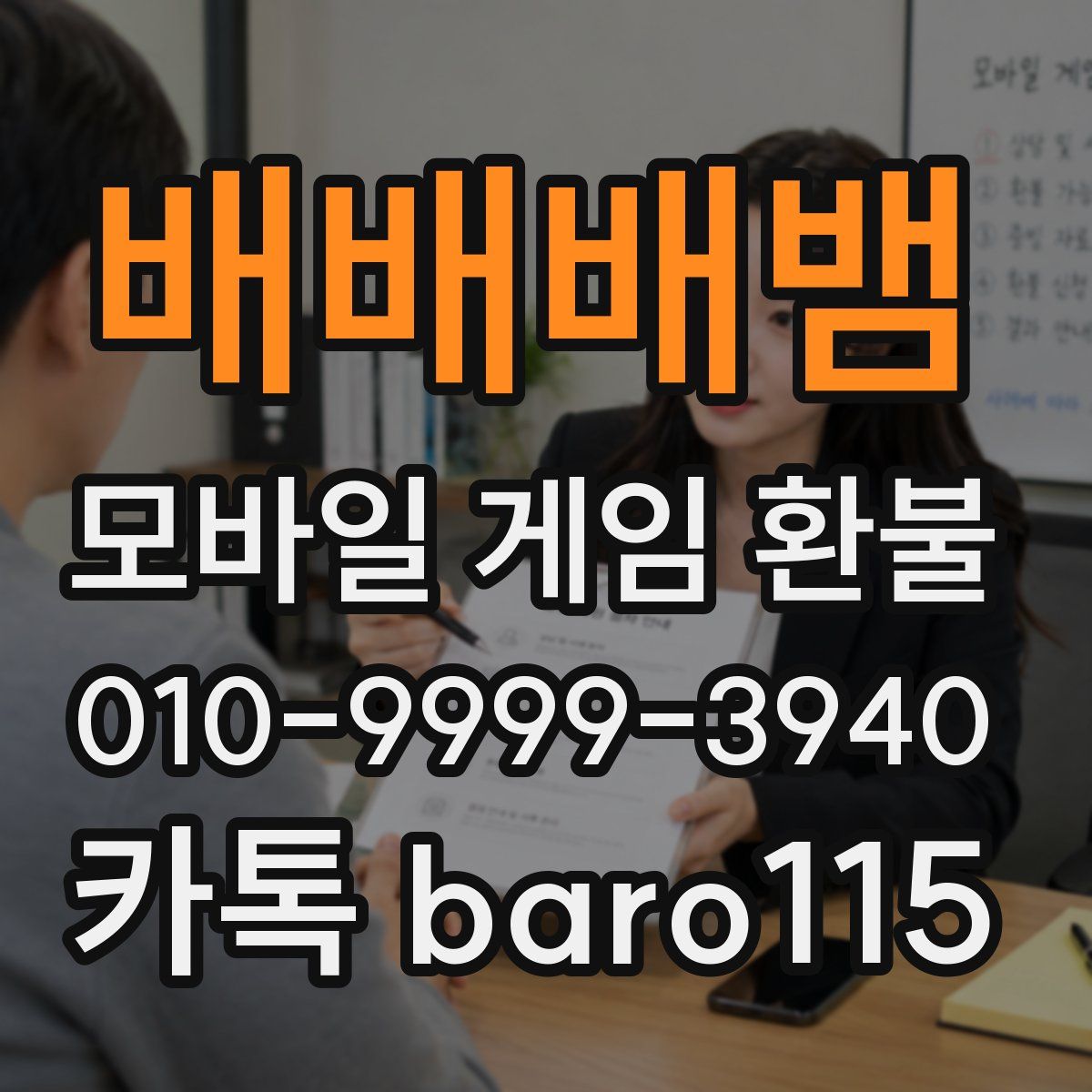 배배배뱀 환불