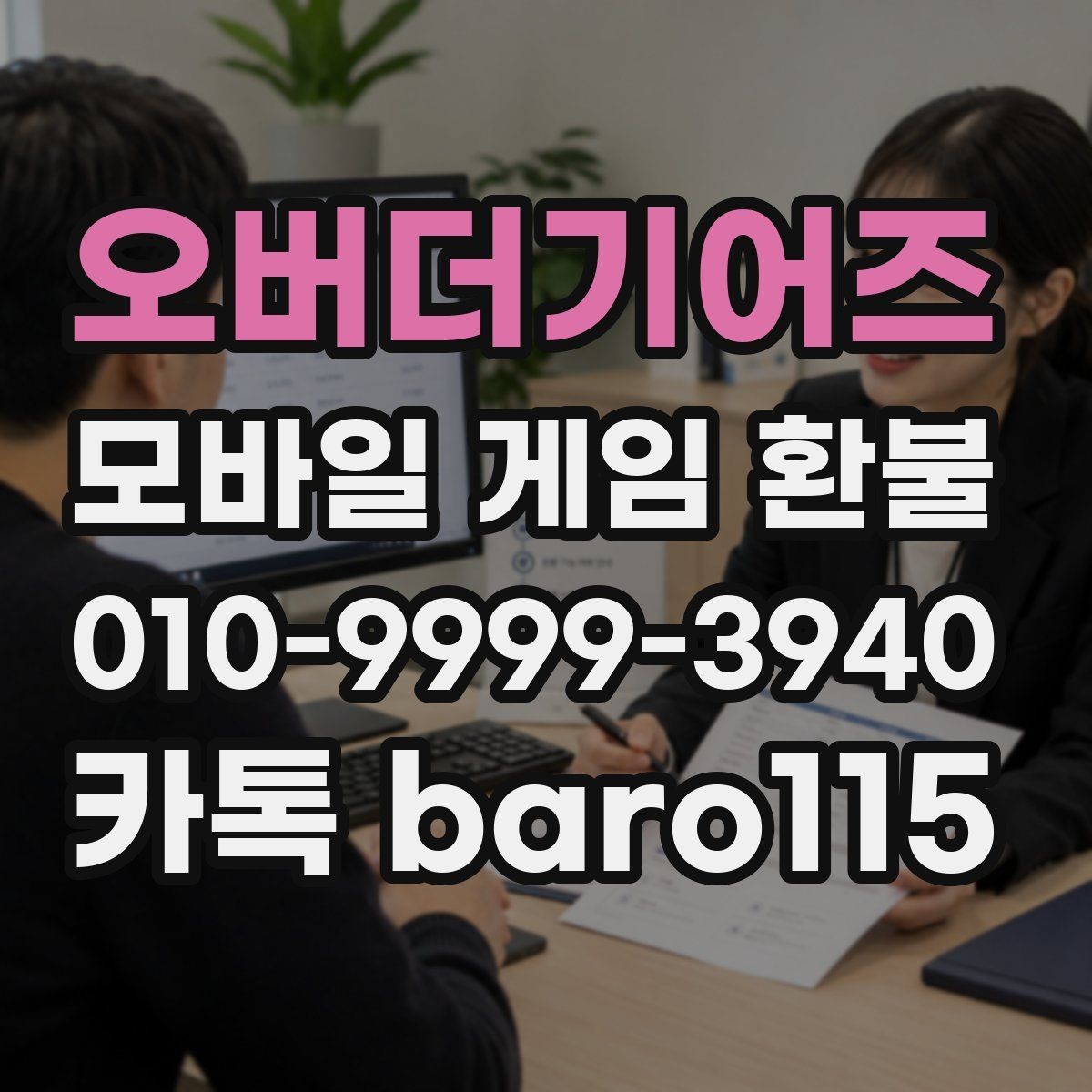 오버더기어즈 환불 상담 전 자료를 정리하는 방법