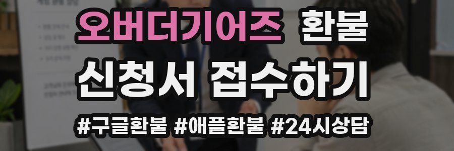 오버더기어즈 환불