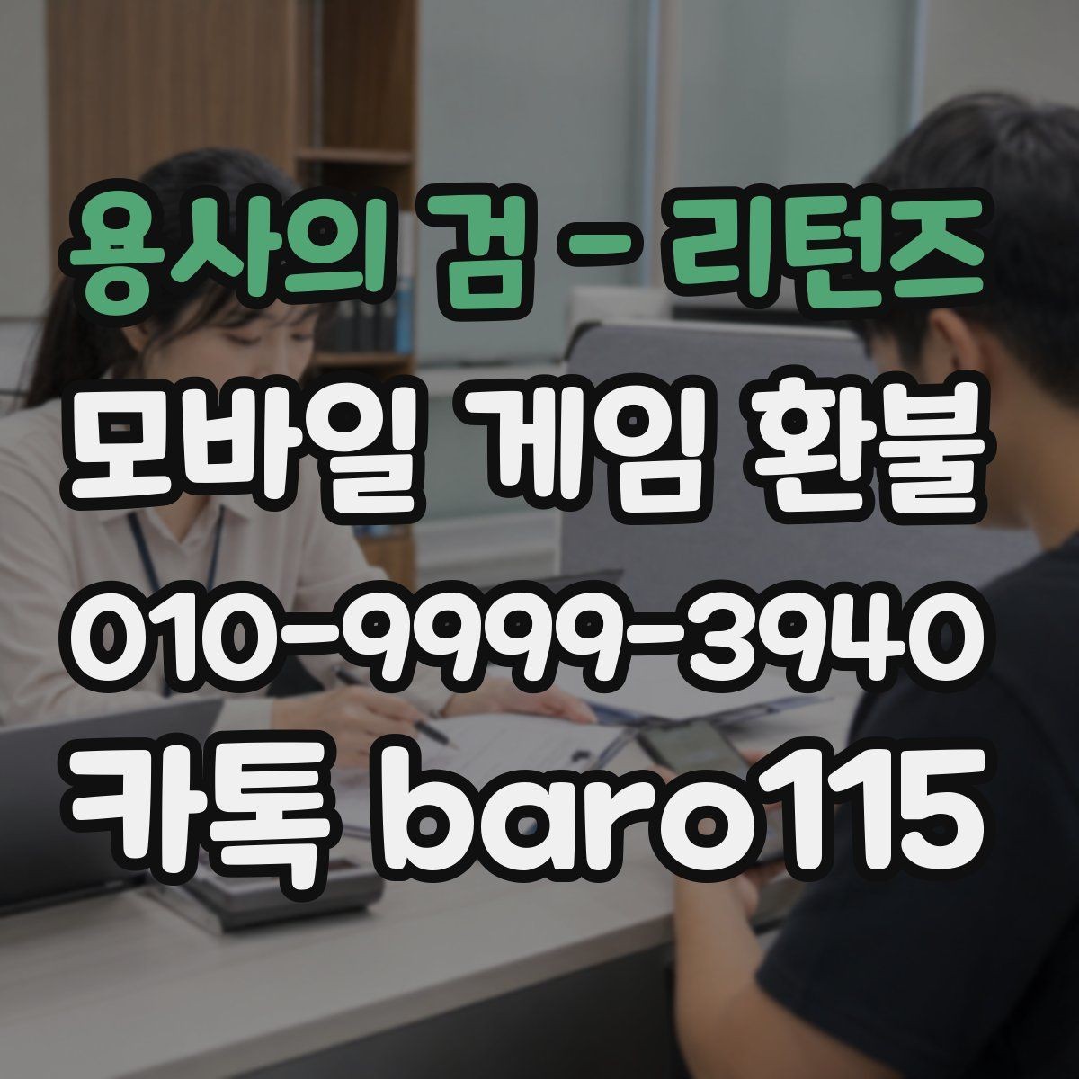 용사의 검 - 리턴즈 환불 결제 수단과 계정 일치 여부 확인