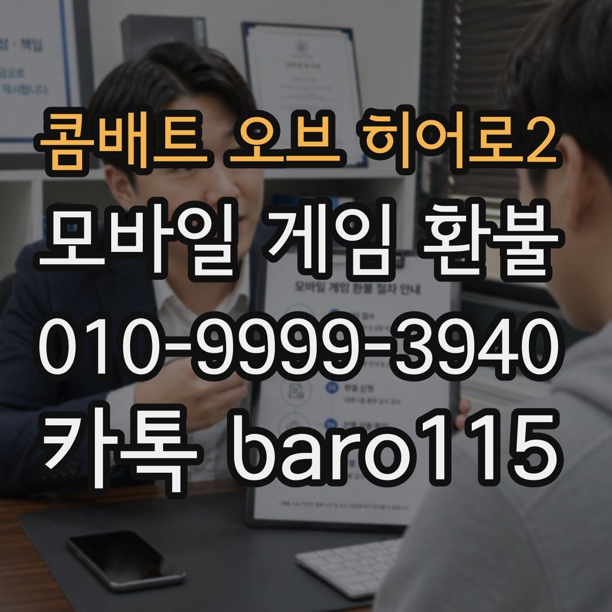 콤배트 오브 히어로2 환불 구매 내역이 보이지 않을 때 점검할 계정
