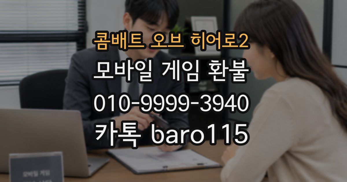콤배트 오브 히어로2 환불