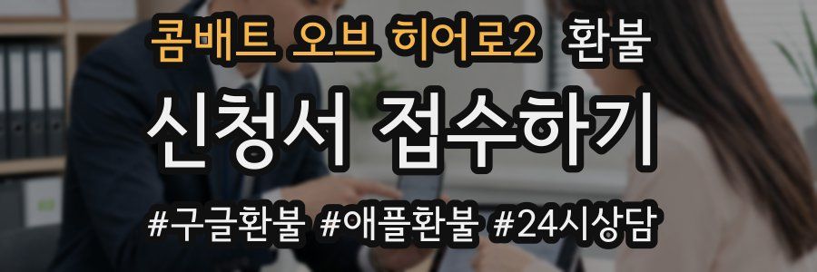 콤배트 오브 히어로2 환불