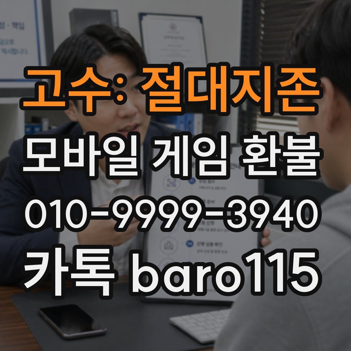 고수: 절대지존 환불 상담 가능한 결제 유형을 구분하는 방법