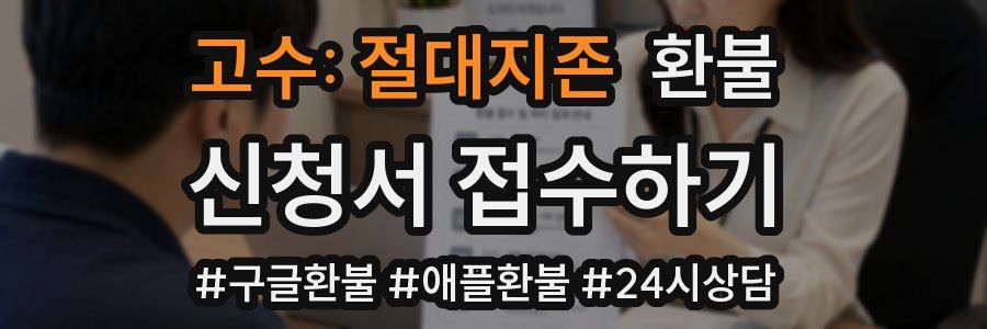 고수: 절대지존 환불