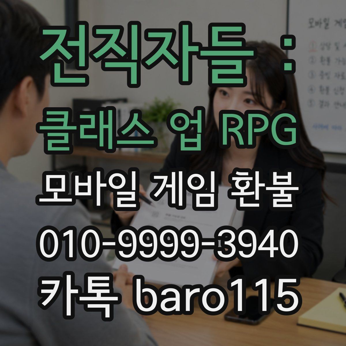 전직자들 : 클래스 업 RPG 환불 접수 전 주의사항을 먼저 체크하는 이유