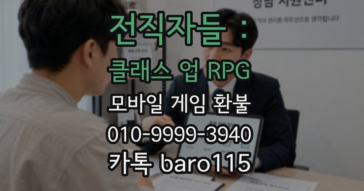 전직자들 : 클래스 업 RPG 환불