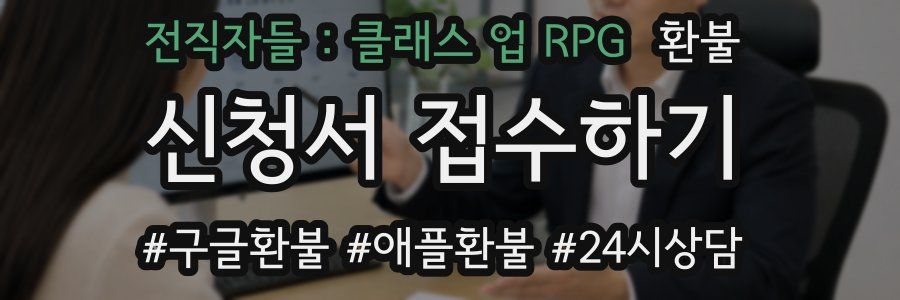 전직자들 : 클래스 업 RPG 환불