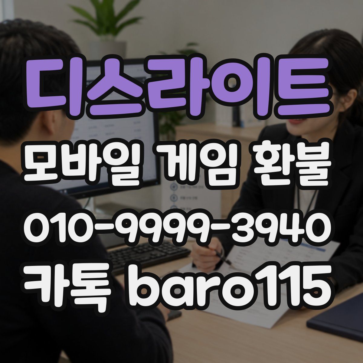 디스라이트 환불