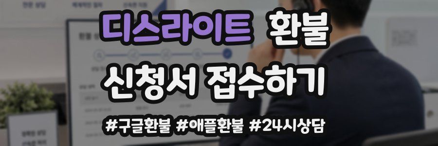 디스라이트 환불