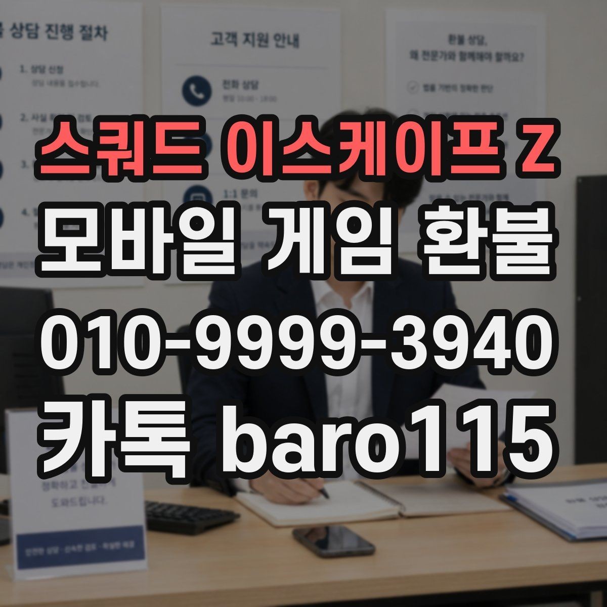 스쿼드 이스케이프 Z 환불 접수 후 어떤 절차로 진행되는지