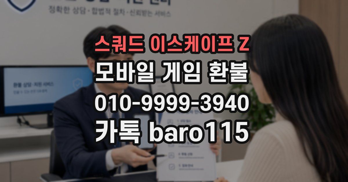 스쿼드 이스케이프 Z 환불