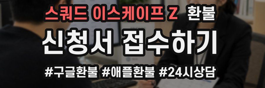 스쿼드 이스케이프 Z 환불