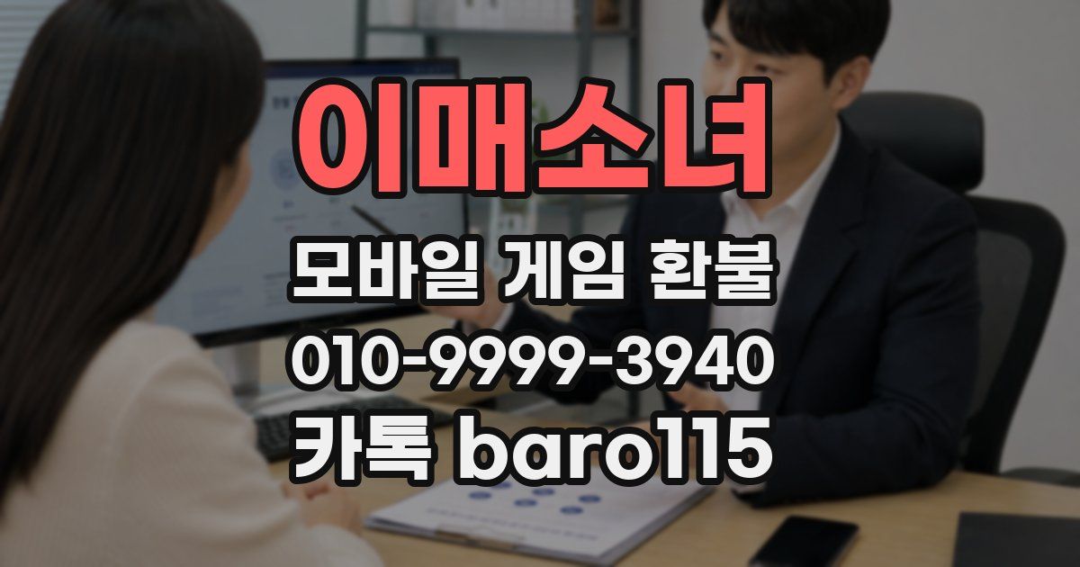 이매소녀 환불