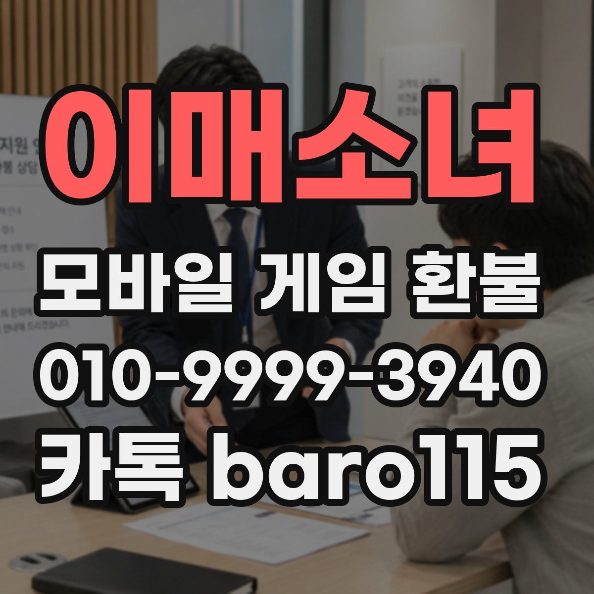 이매소녀 환불