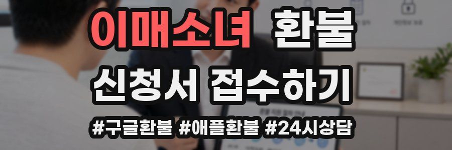 이매소녀 환불
