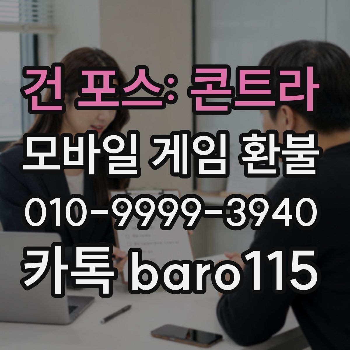 건 포스: 콘트라 환불 앱스토어 청구 항목 확인 포인트