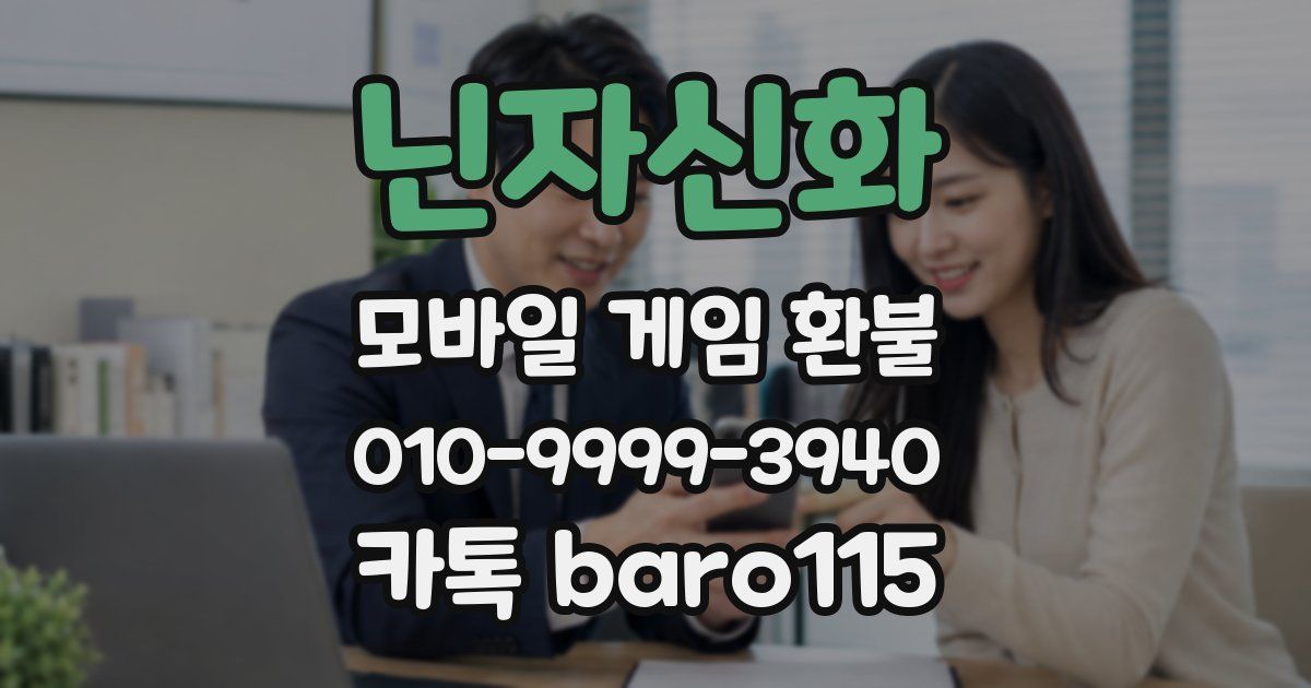 닌자신화 환불