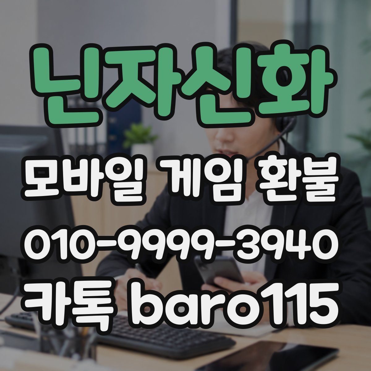 닌자신화 환불