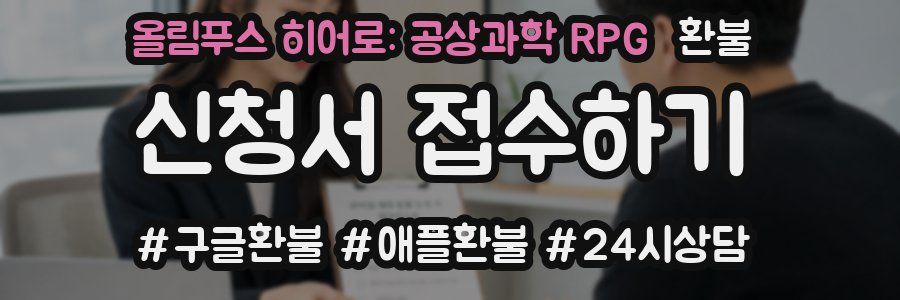 올림푸스 히어로: 공상과학 RPG 환불