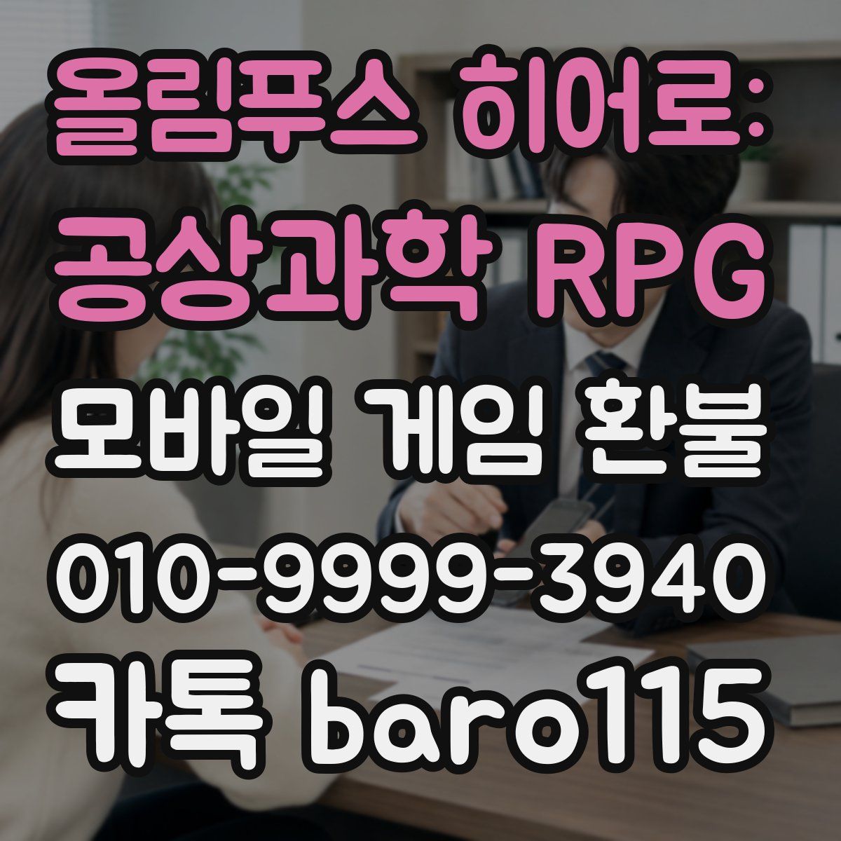 올림푸스 히어로: 공상과학 RPG 환불