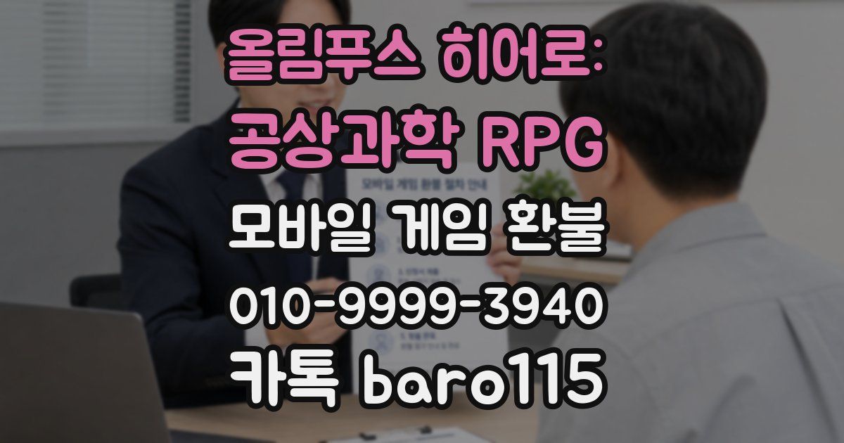 올림푸스 히어로: 공상과학 RPG 환불