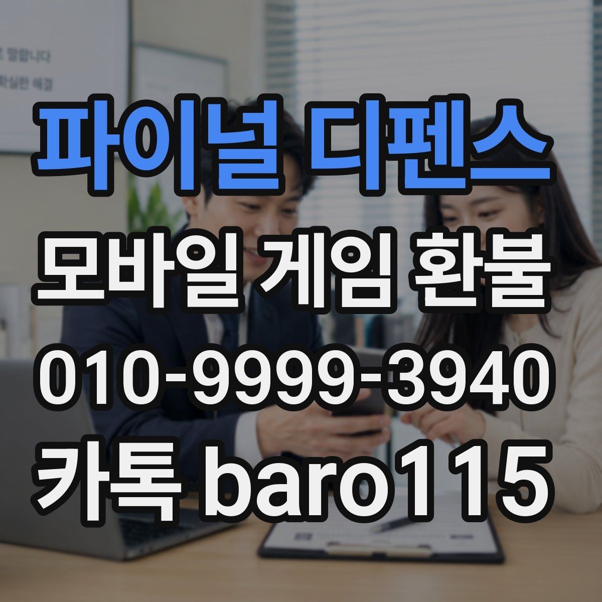 파이널 디펜스 환불 상담 전 계정 정보와 결제 기록 정리